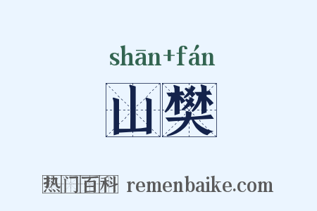 山樊是什么意思的图片